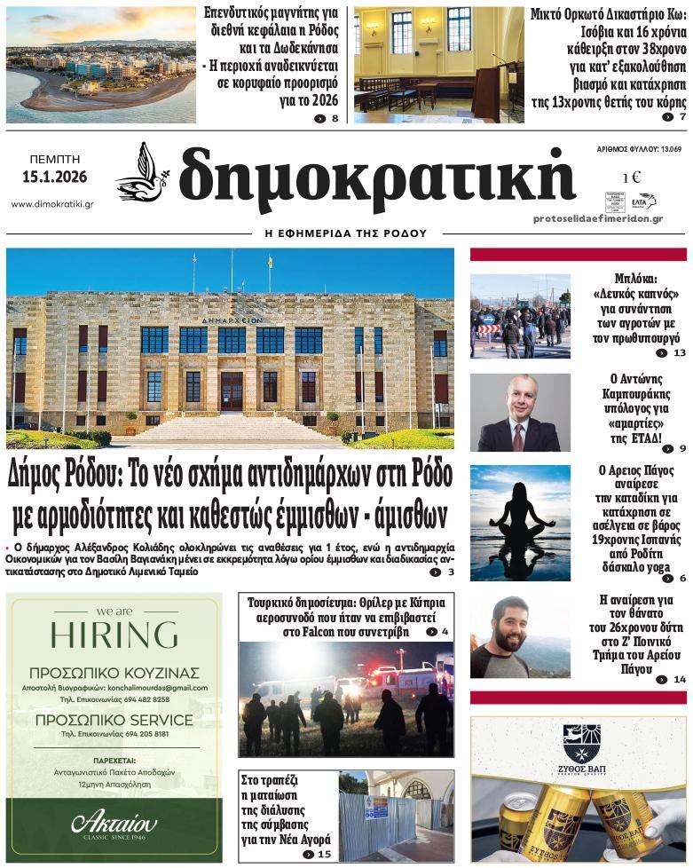 Πρωτοσέλιδο εφημερίδας Δημοκρατική