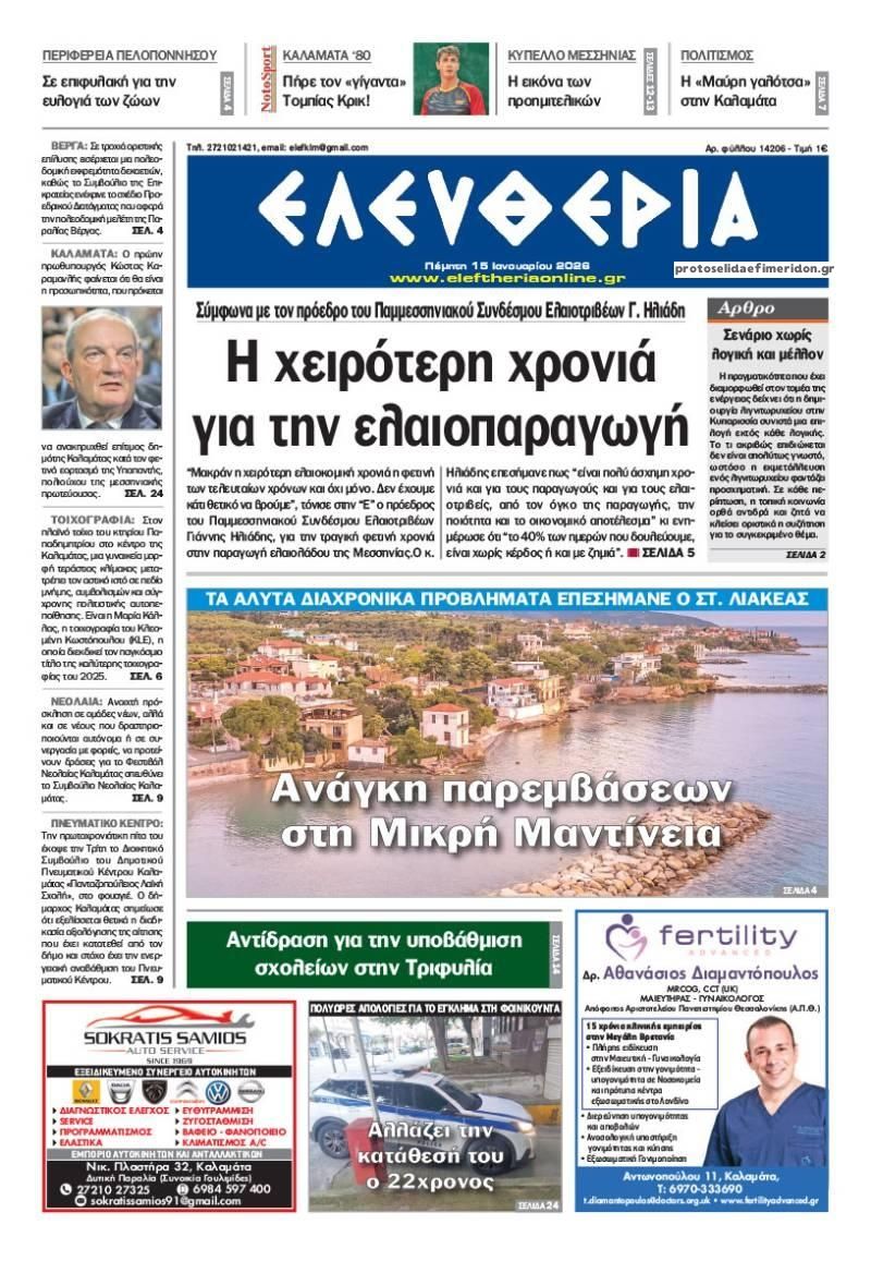 Πρωτοσέλιδο εφημερίδας Ελευθερία Καλαμάτας