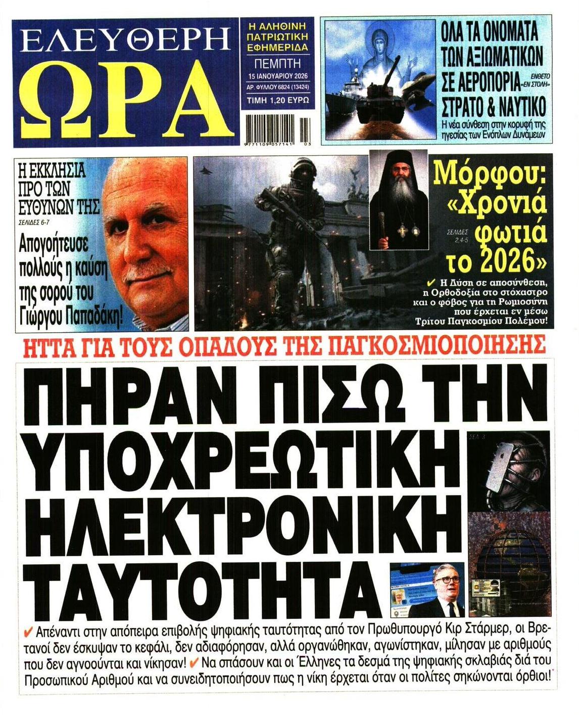 Πρωτοσέλιδο εφημερίδας Ελεύθερη Ώρα