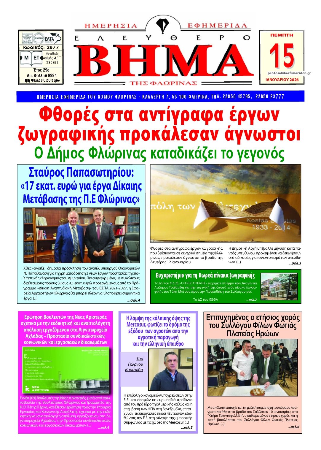 Πρωτοσέλιδο εφημερίδας Ελεύθερο Βήμα της Φλώρινας