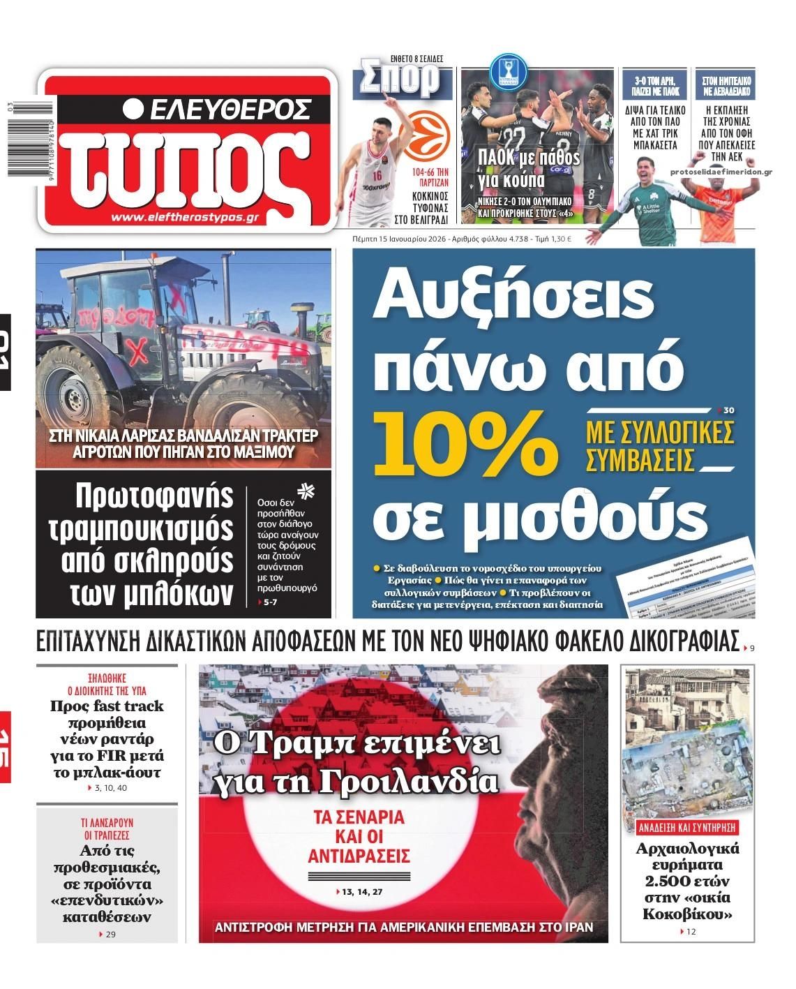 Πρωτοσέλιδο εφημερίδας Ελεύθερος Τύπος