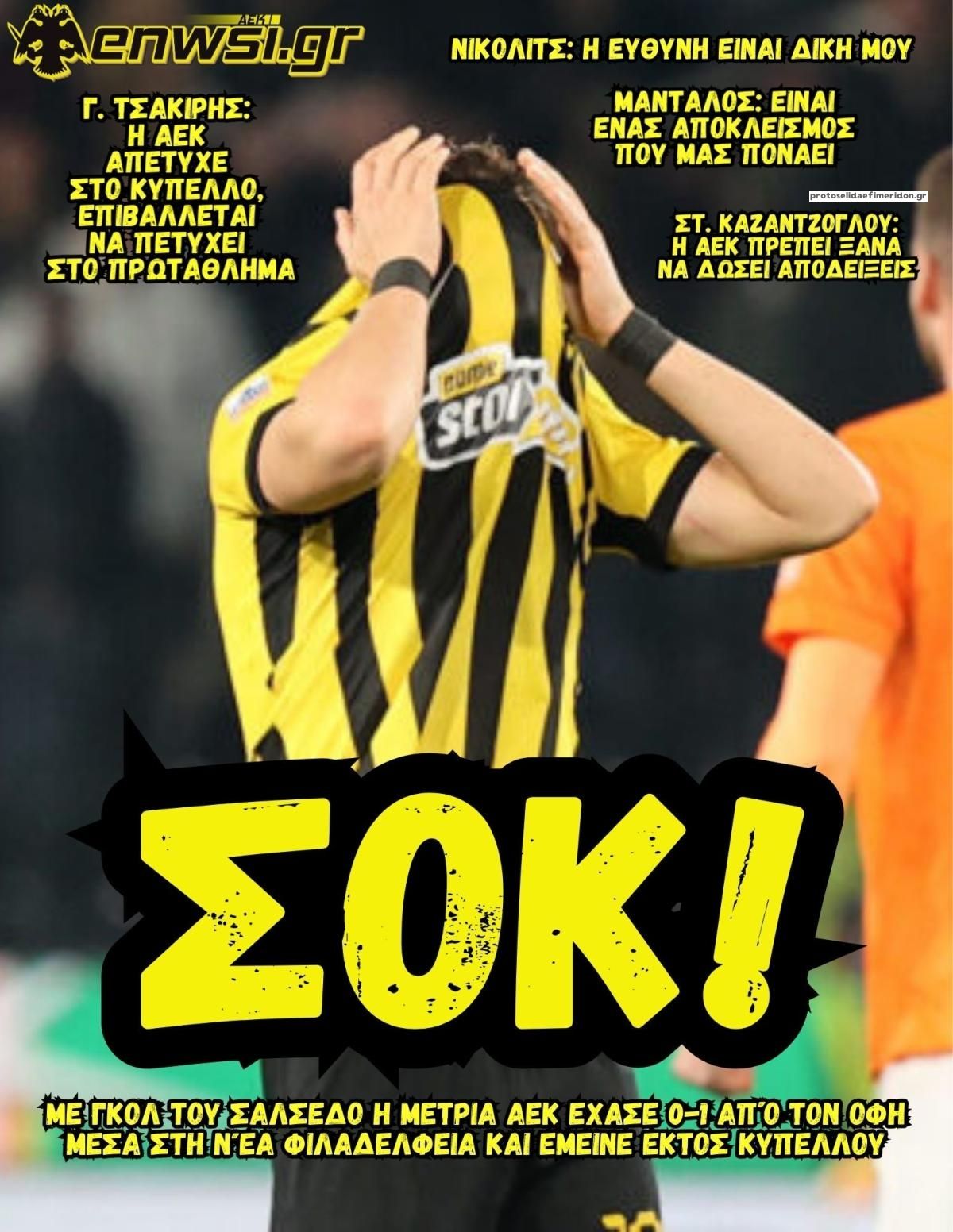 Πρωτοσέλιδο εφημερίδας enwsi.gr