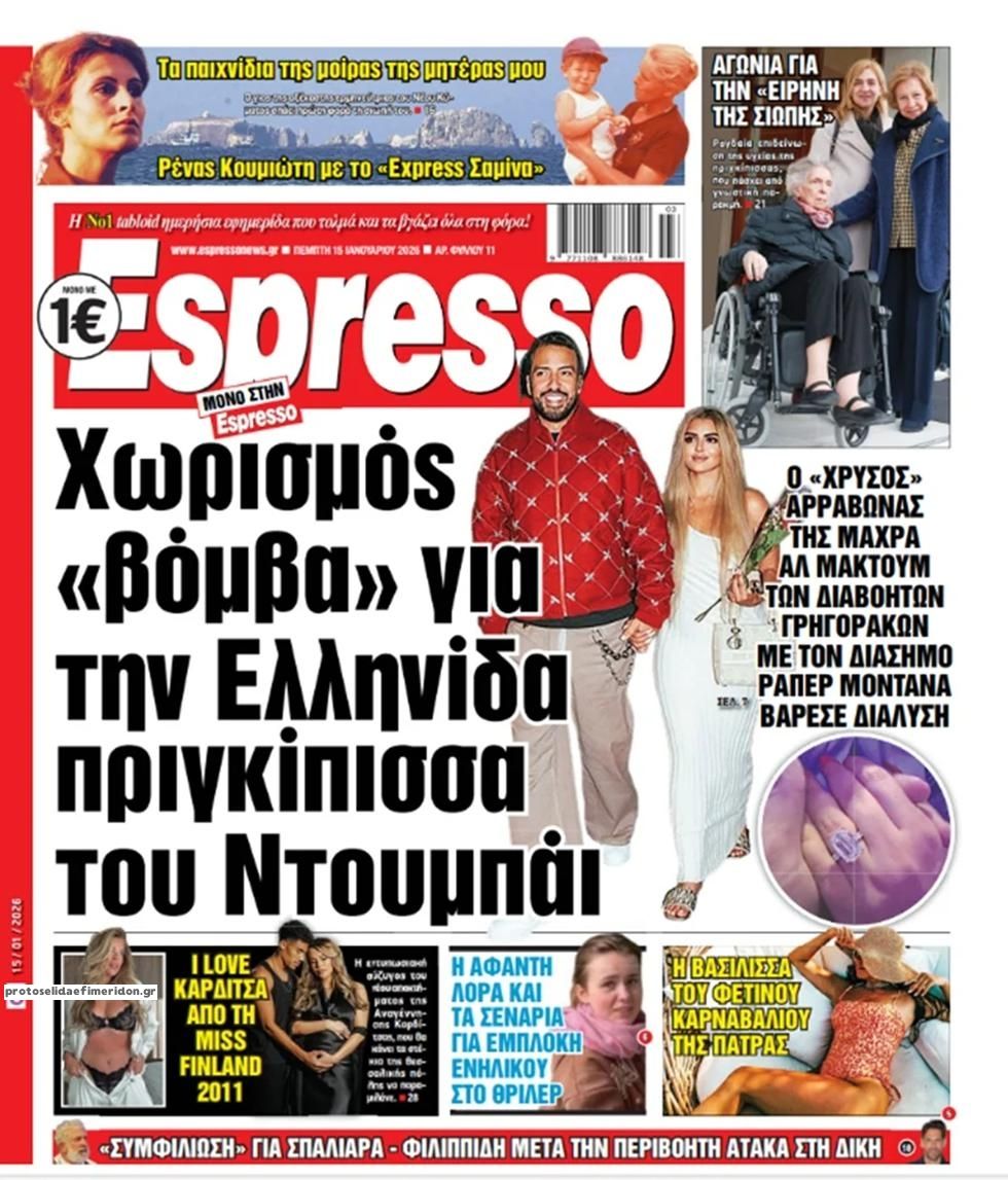 Πρωτοσέλιδο εφημερίδας Espresso