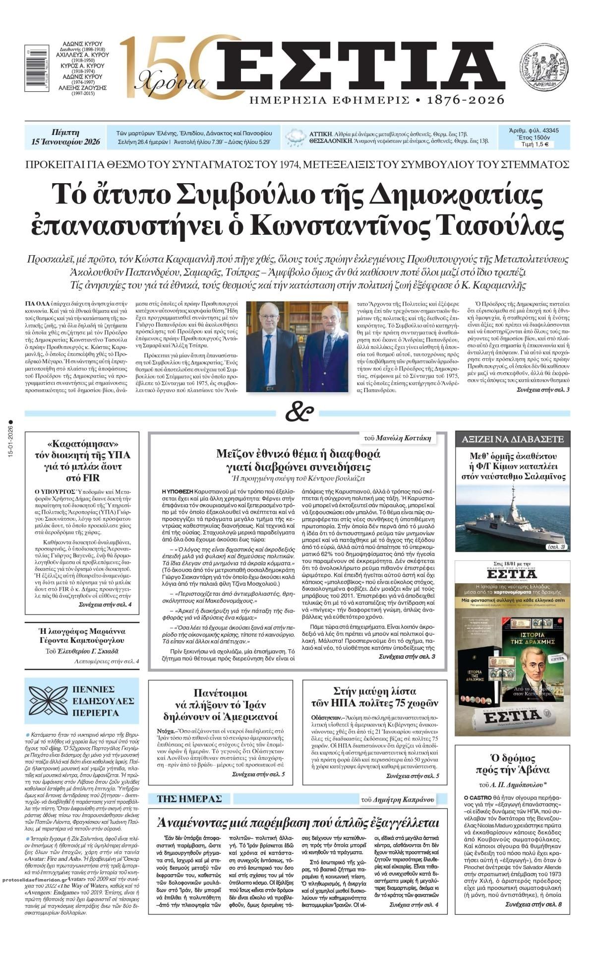 Πρωτοσέλιδο εφημερίδας Εστία
