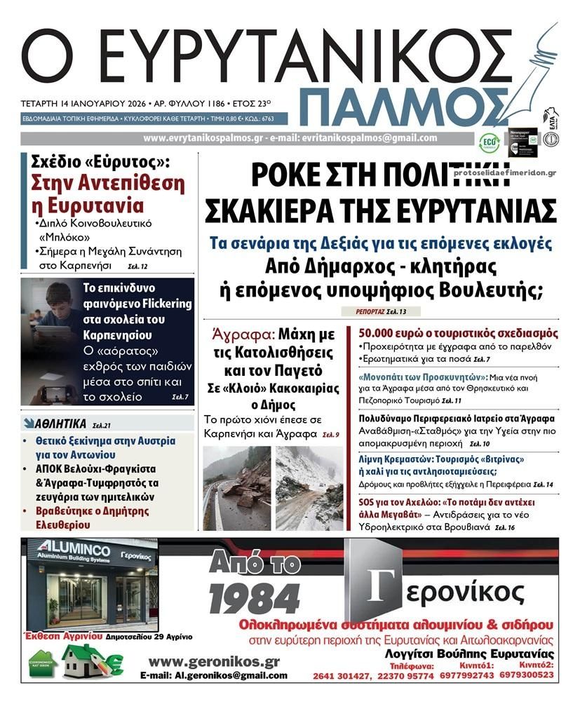 Πρωτοσέλιδο εφημερίδας Ευρυτανικός Παλμός