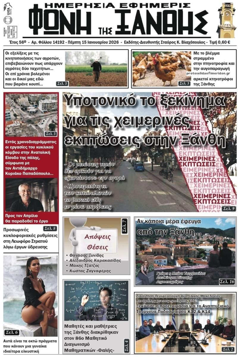 Πρωτοσέλιδο εφημερίδας Φωνή της Ξάνθης