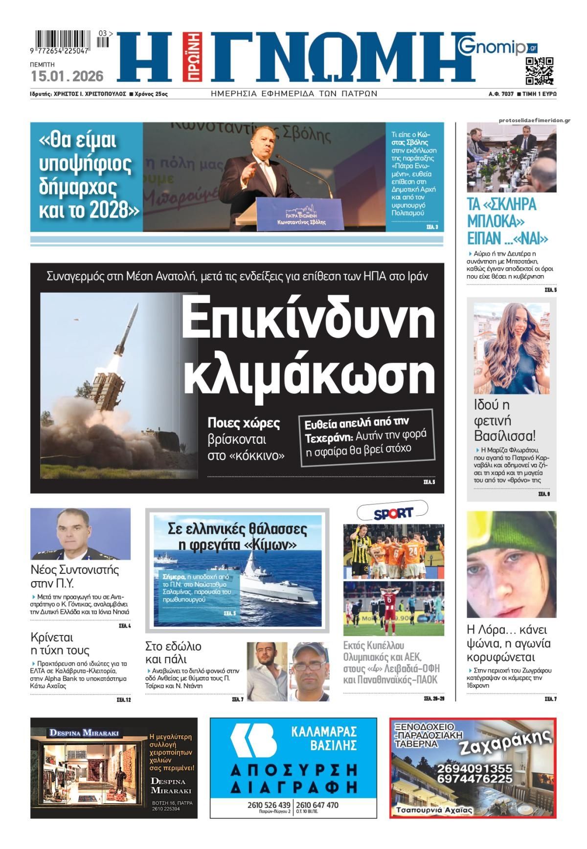 Πρωτοσέλιδο εφημερίδας Γνώμη της Πάτρας