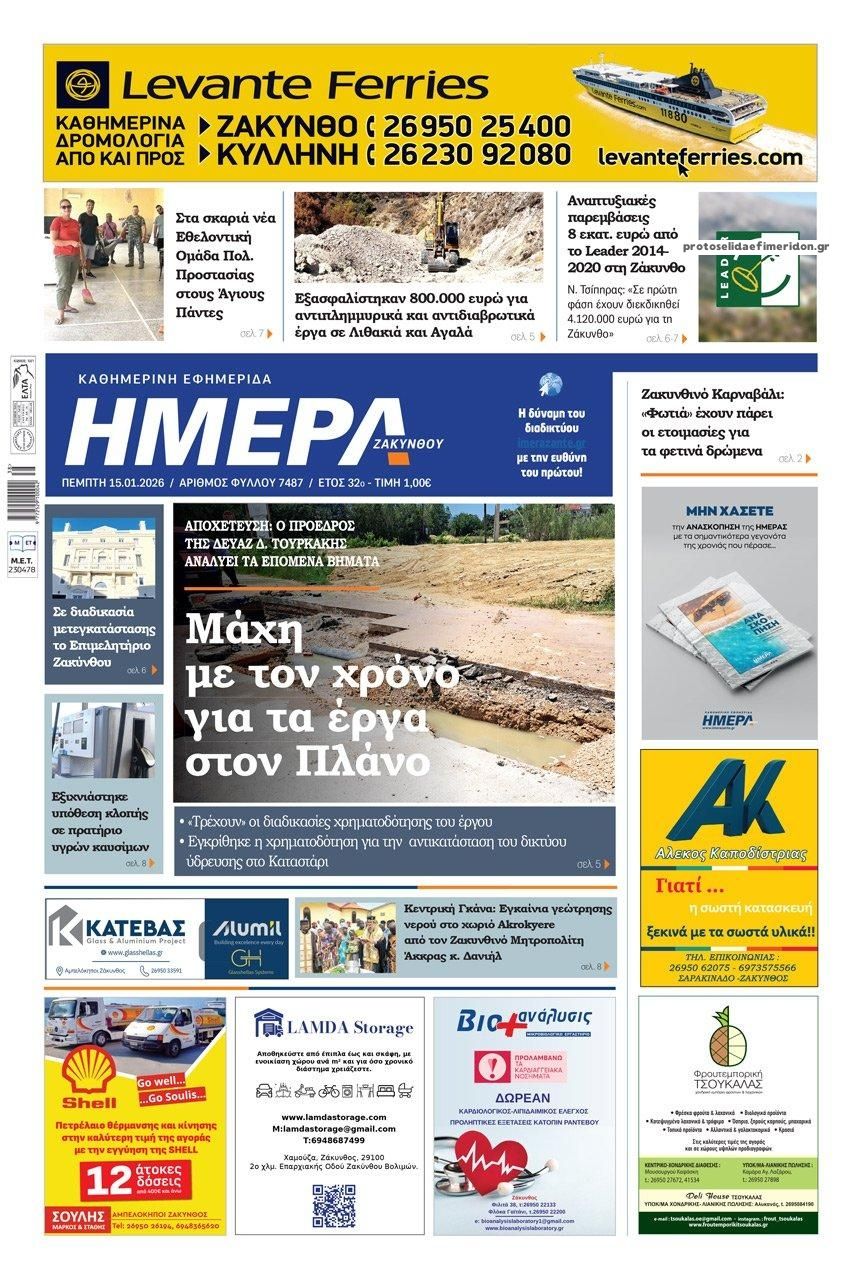 Πρωτοσέλιδο εφημερίδας Ημέρα Ζακύνθου