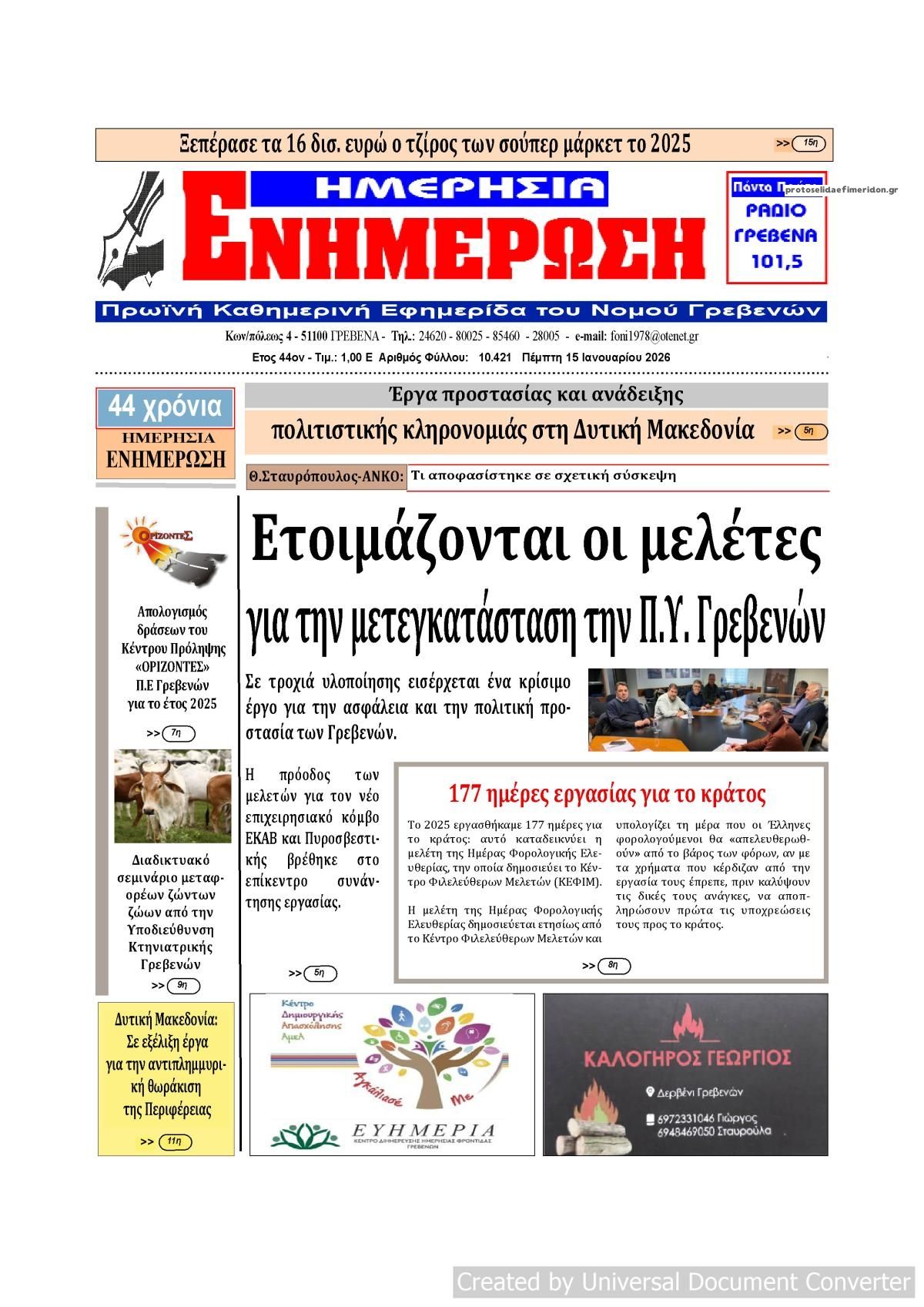 Πρωτοσέλιδο εφημερίδας Ημερήσια Ενημέρωση