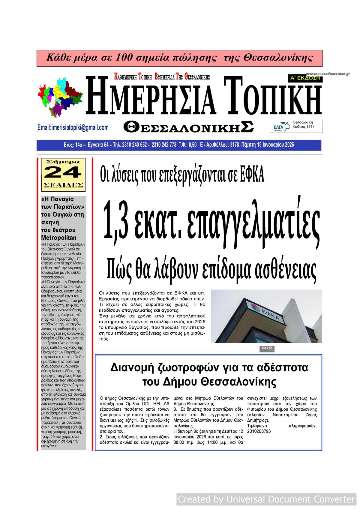 Πρωτοσέλιδο εφημερίδας Ημερήσια Τοπική