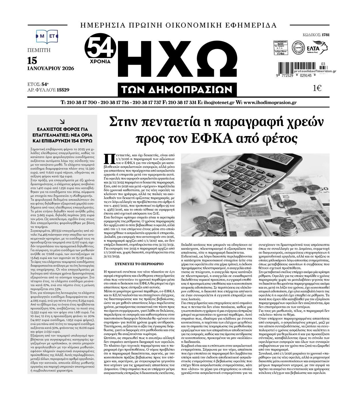 Πρωτοσέλιδο εφημερίδας Ηχώ