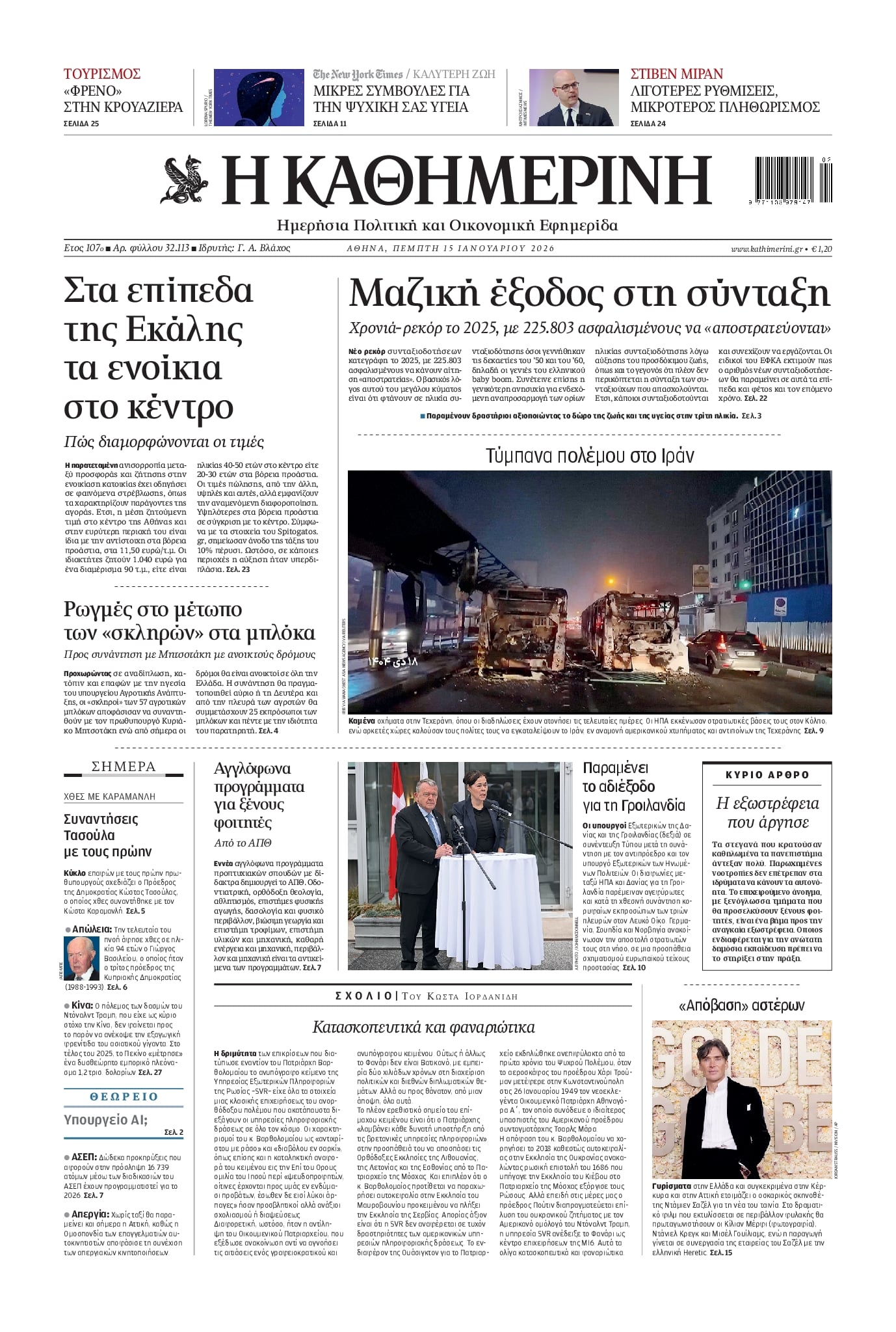 Πρωτοσέλιδο εφημερίδας Καθημερινή