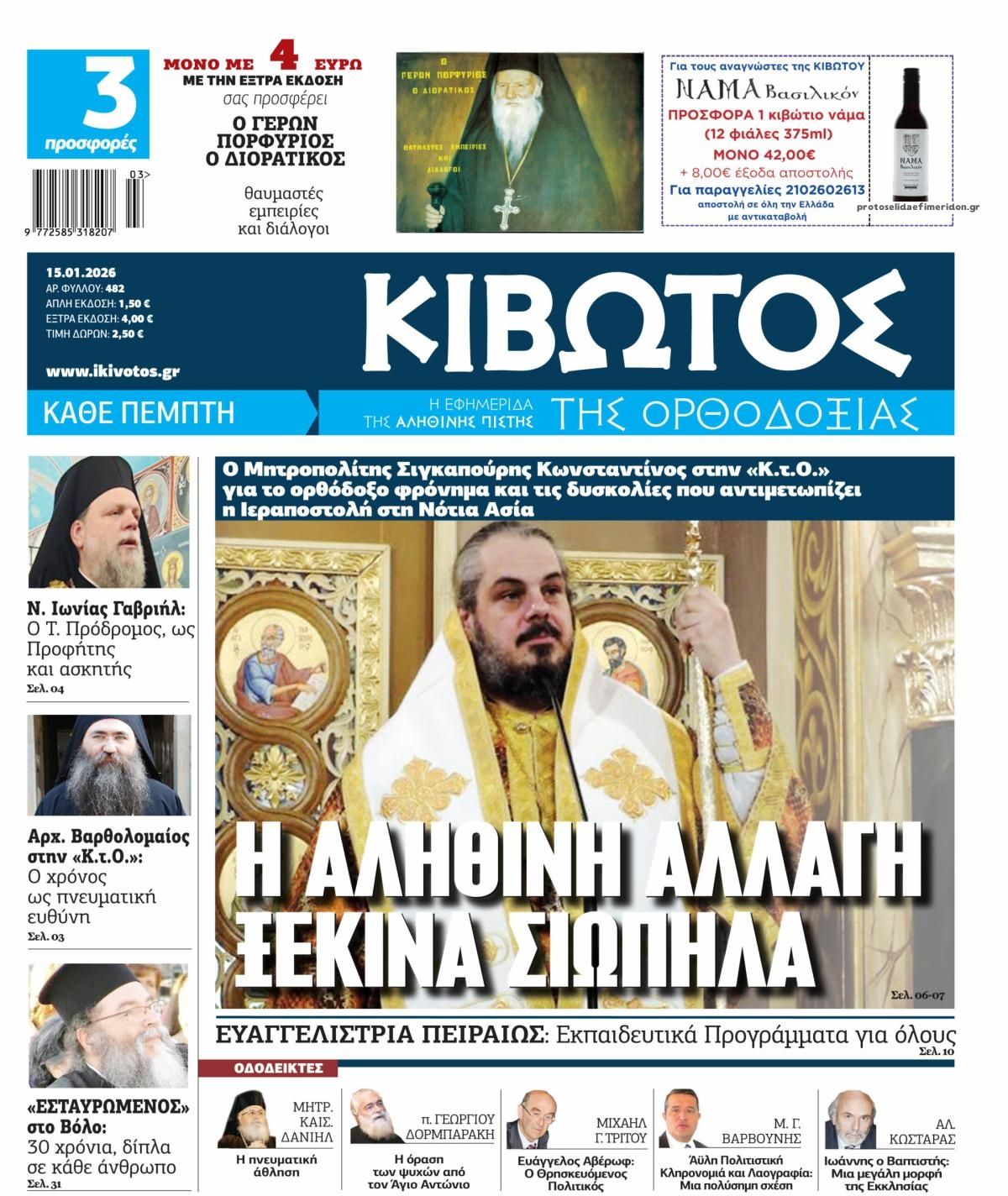 Πρωτοσέλιδο εφημερίδας Κιβωτός της Ορθοδοξίας