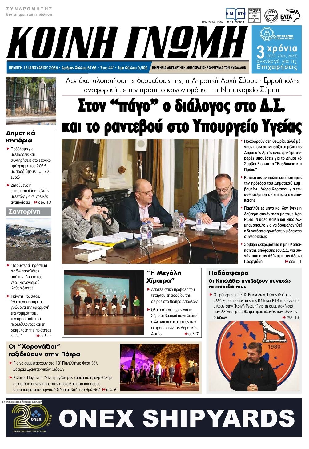 Πρωτοσέλιδο εφημερίδας Κοινή Γνώμη Κυκλάδων