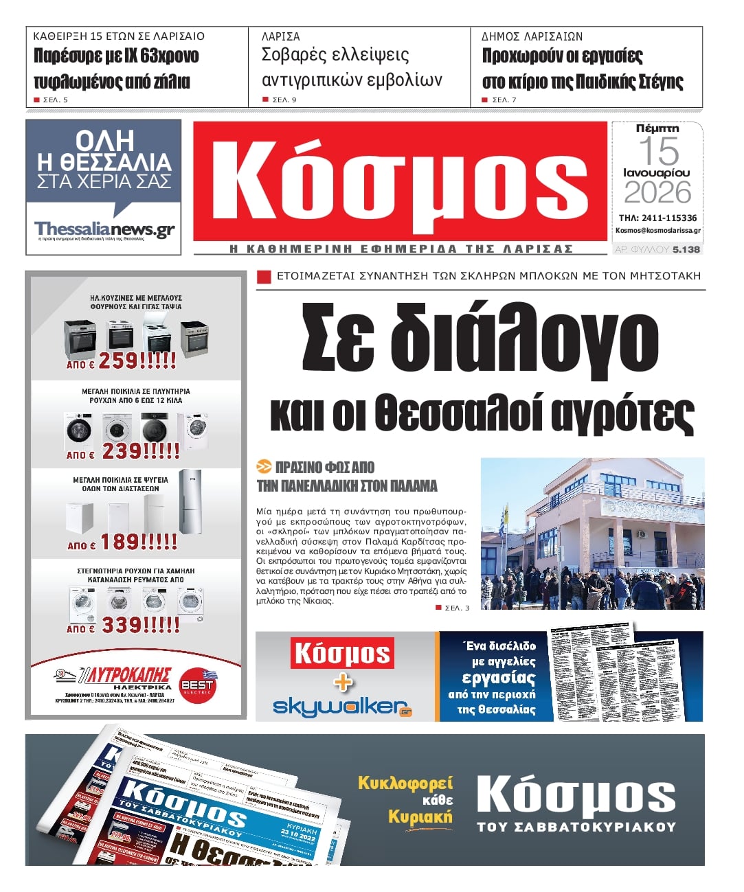 Πρωτοσέλιδο εφημερίδας Κόσμος