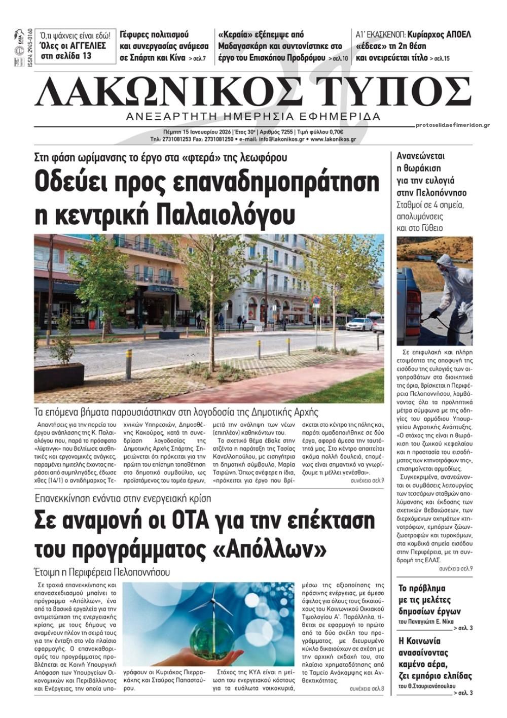 Πρωτοσέλιδο εφημερίδας Λακωνικός Τύπος