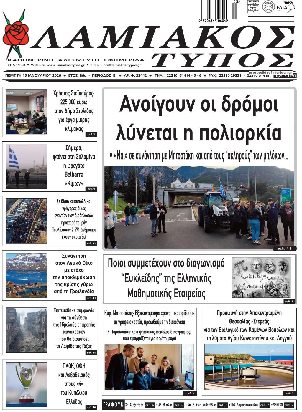 Πρωτοσέλιδο εφημερίδας Λαμιακός Τύπος