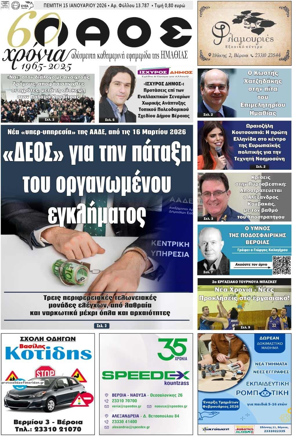 Πρωτοσέλιδο εφημερίδας Λαός Βέροιας