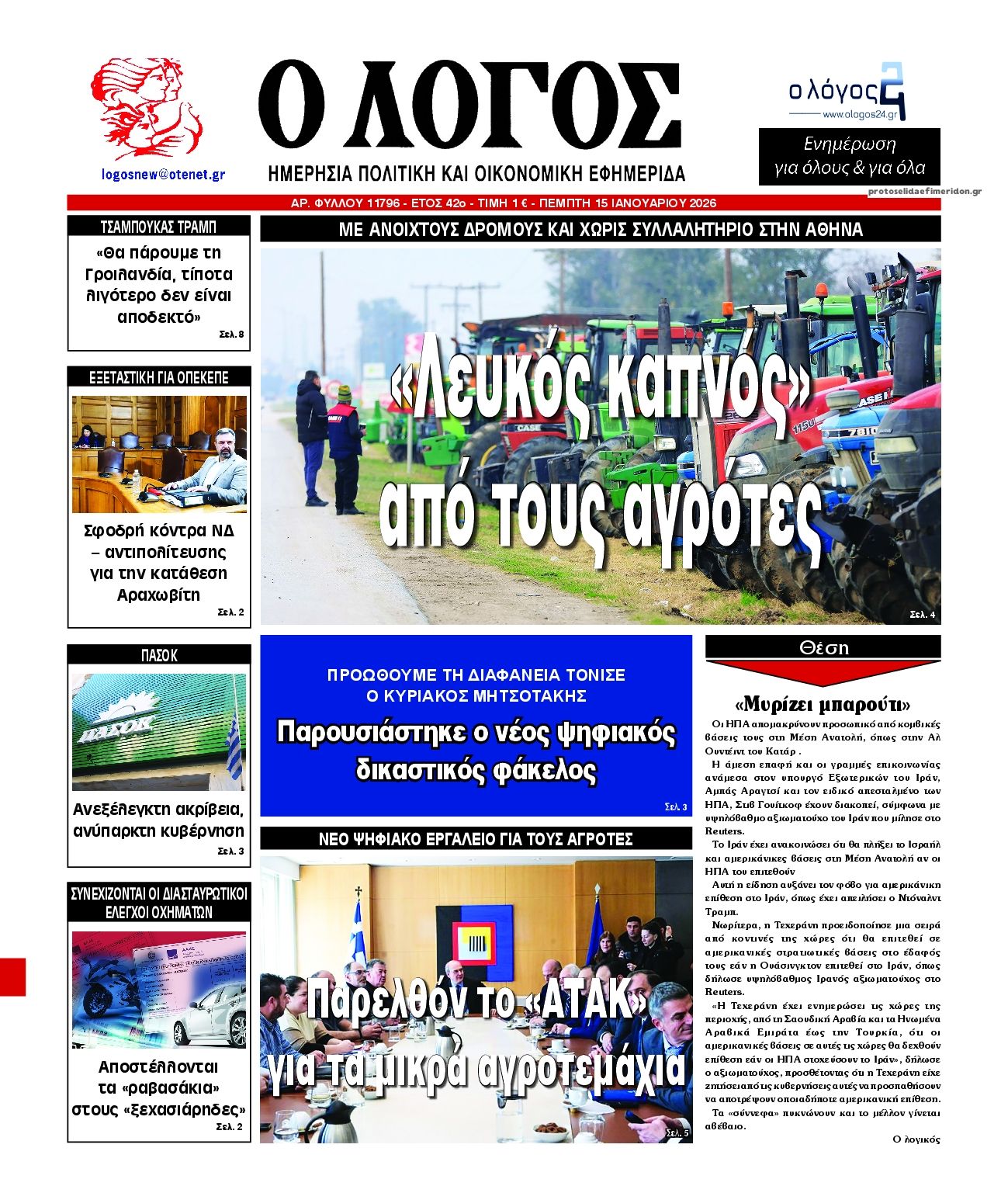 Πρωτοσέλιδο εφημερίδας Λόγος