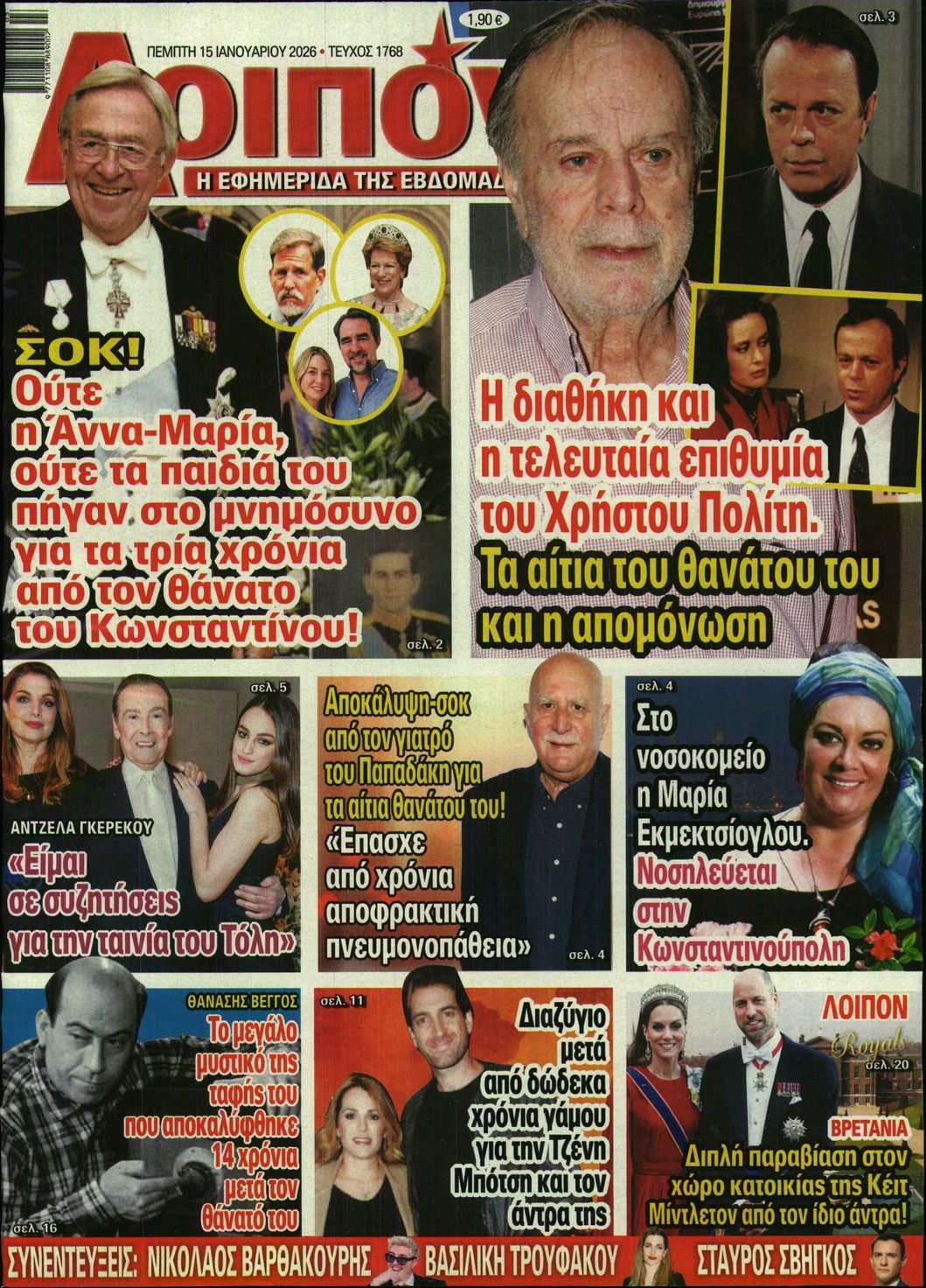 Πρωτοσέλιδο εφημερίδας ΛΟΙΠΟΝ