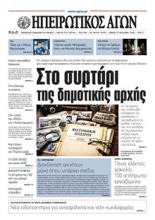 Ηπειρωτικός Αγών