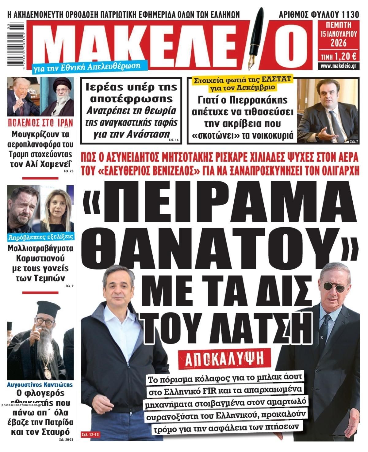 Πρωτοσέλιδο εφημερίδας Μακελειό