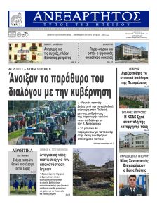 Ανεξάρτητος Ηπείρου