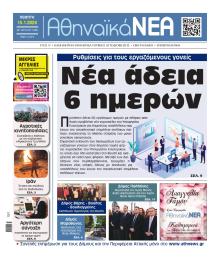 Αθηναϊκά Νέα