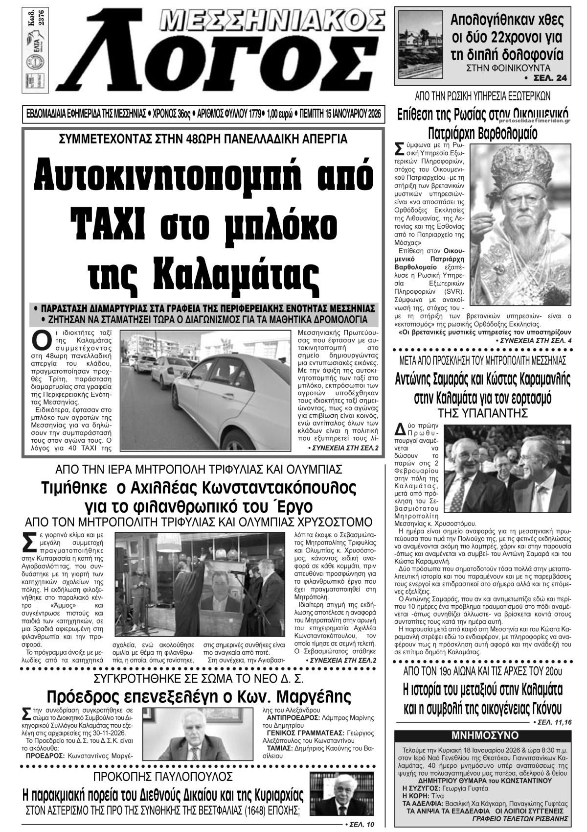 Πρωτοσέλιδο εφημερίδας Μεσσηνιακός Λόγος