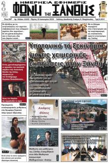 Φωνή της Ξάνθης