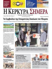 Η Κέρκυρα Σήμερα