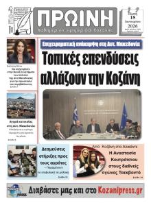 Πρωινή Κοζάνης