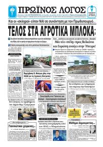 Πρωινός λόγος Ιωαννίνων