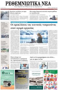 Ρεθεμνιώτικα Νέα