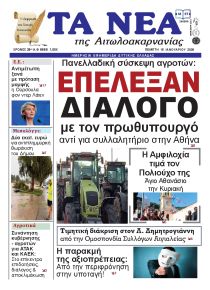 Τα Νέα Αιτωλοακαρνανίας