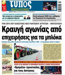 Τύπος Θεσσαλονίκης