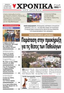 Χρονικά Δράμας