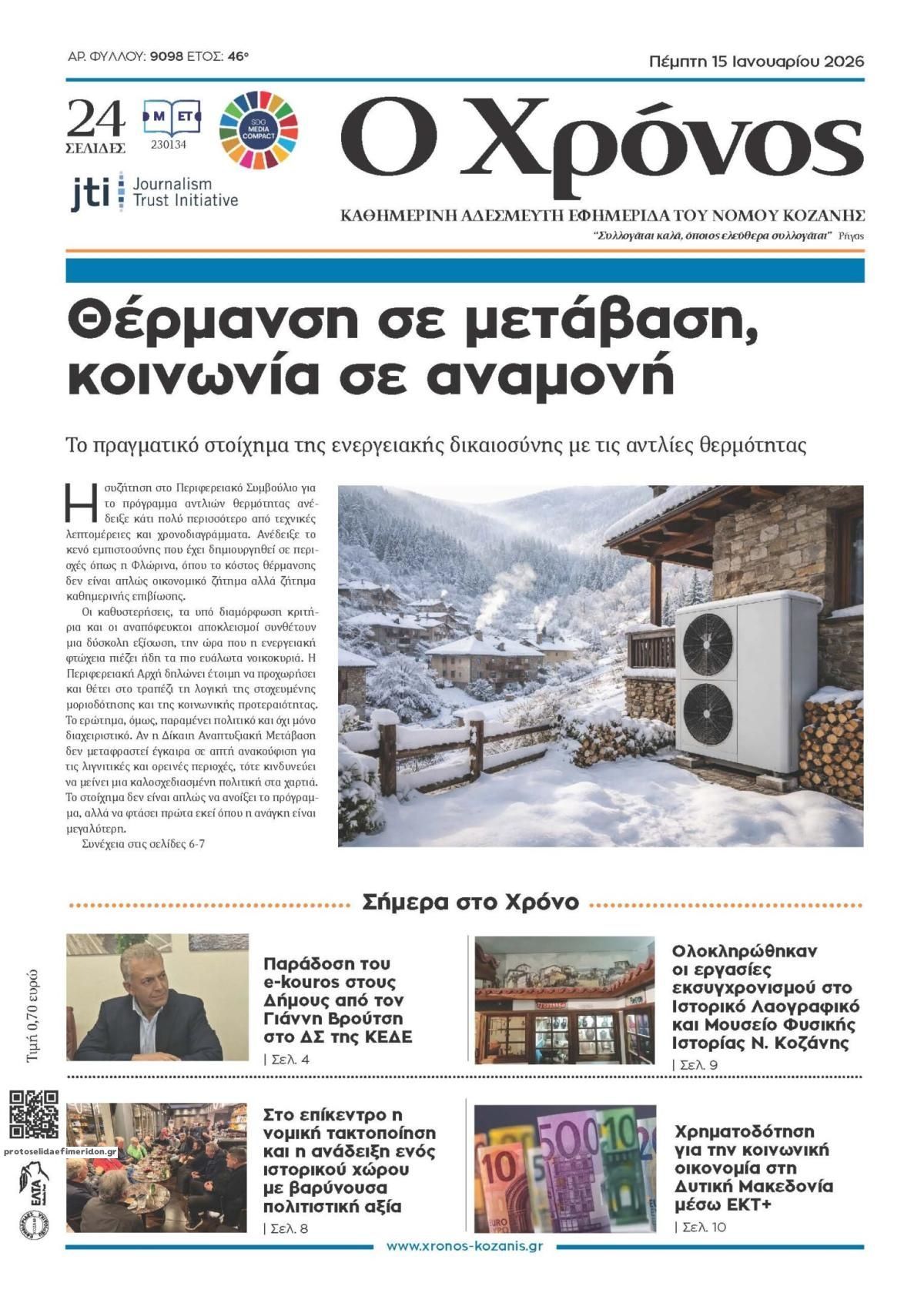 Πρωτοσέλιδο εφημερίδας Ο Χρόνος Κοζάνης