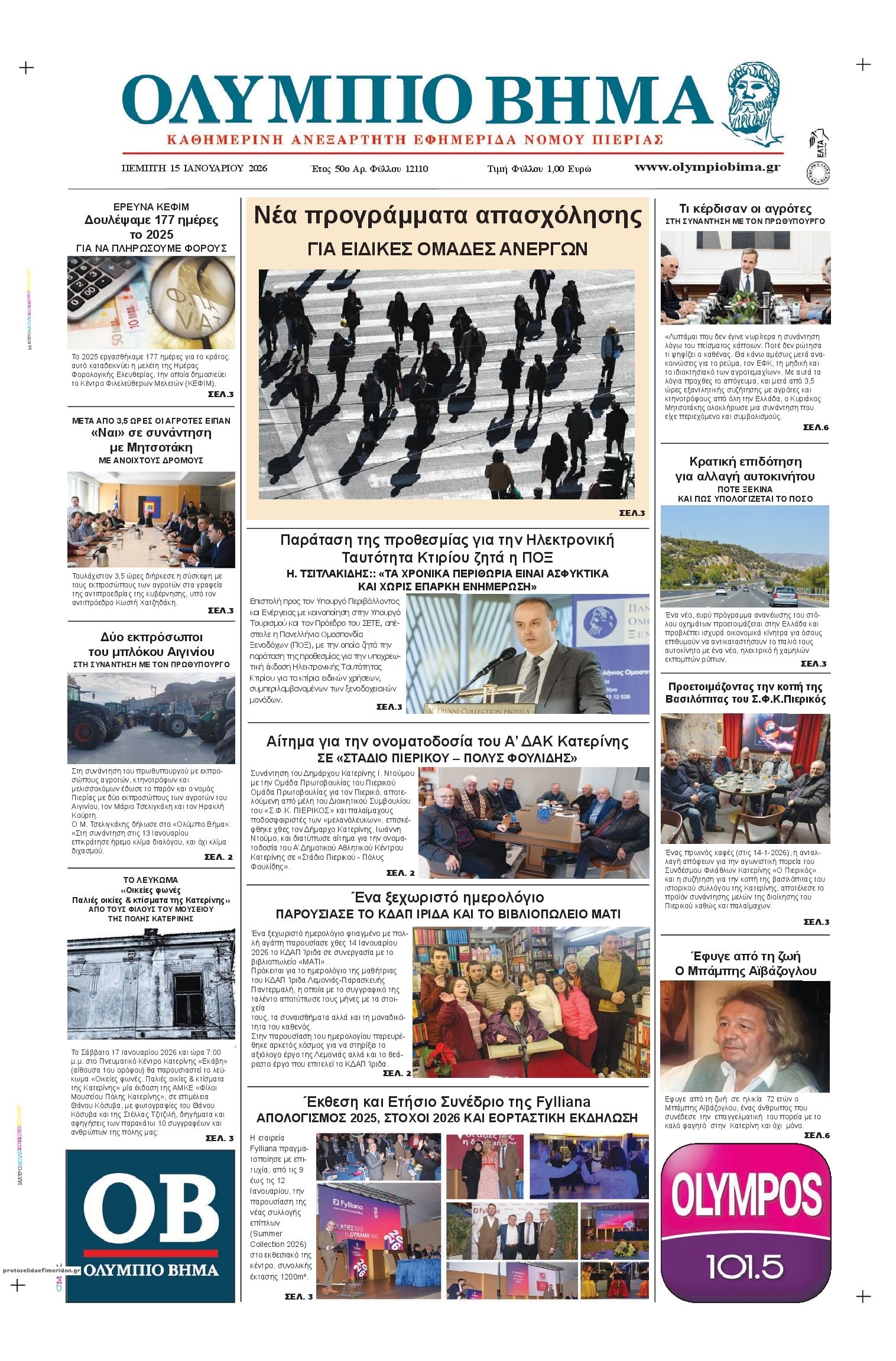 Πρωτοσέλιδο εφημερίδας Ολύμπιο Βήμα