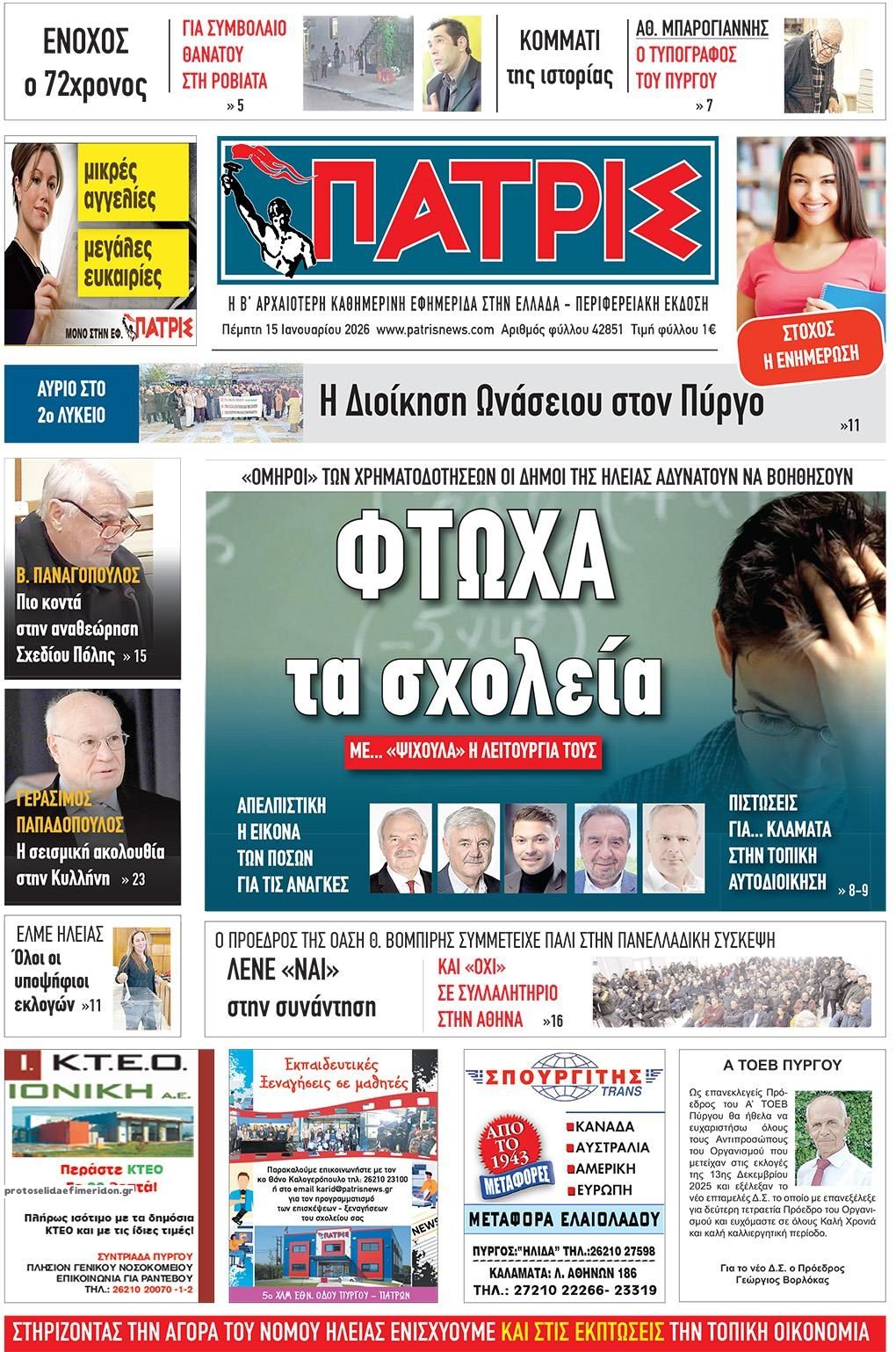 Πρωτοσέλιδο εφημερίδας Πατρις Ηλείας