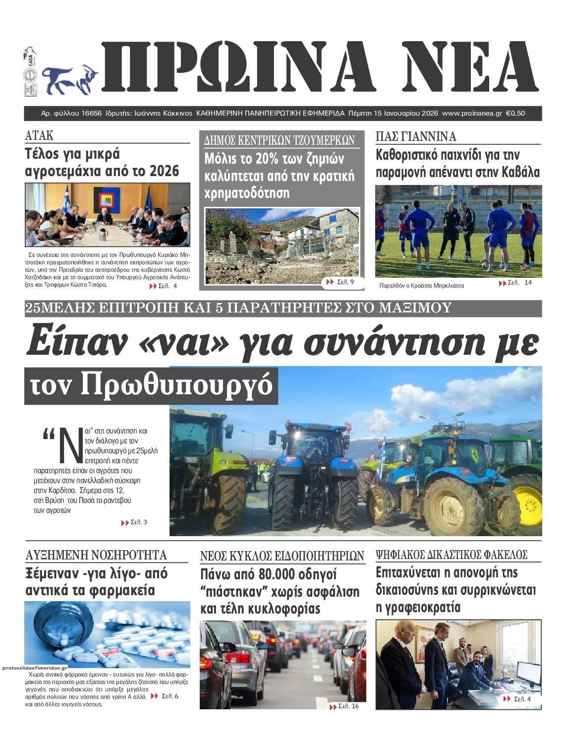 Πρωτοσέλιδο εφημερίδας Πρωινά Νέα Ιωαννίνων