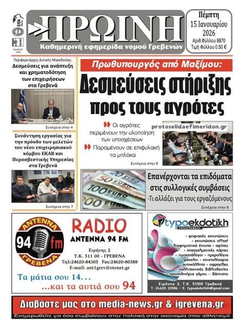 Πρωτοσέλιδο εφημερίδας Πρωινή Γρεβενών