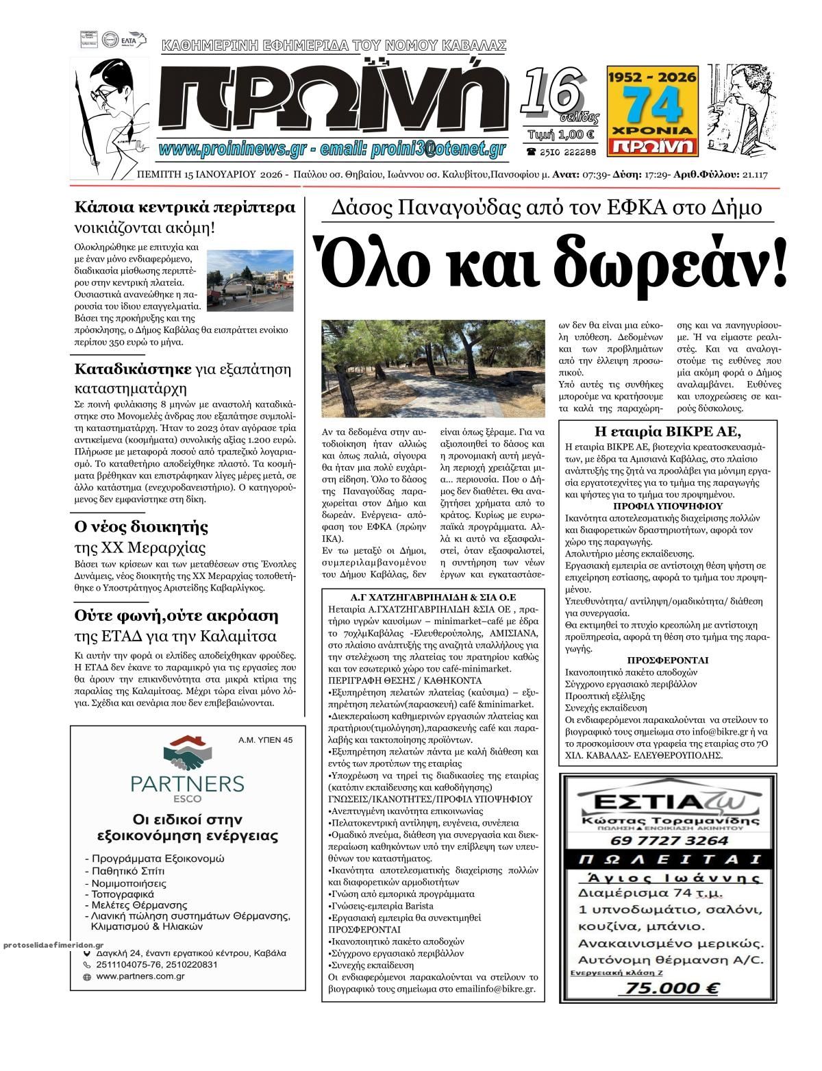 Πρωτοσέλιδο εφημερίδας Πρωινή Καβάλας