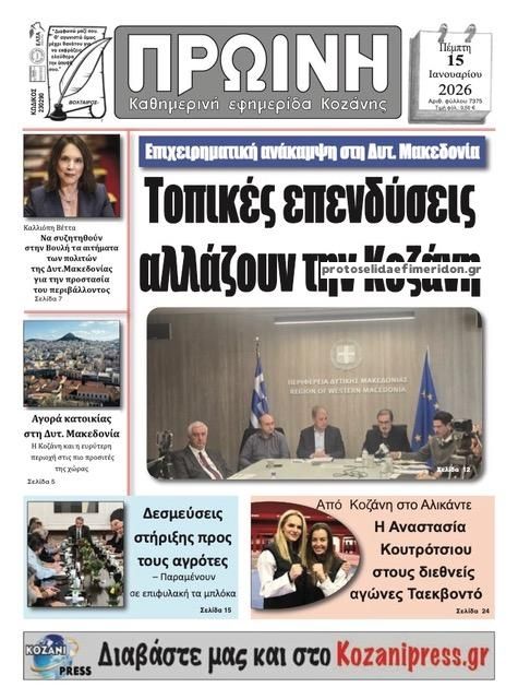 Πρωτοσέλιδο εφημερίδας Πρωινή Κοζάνης