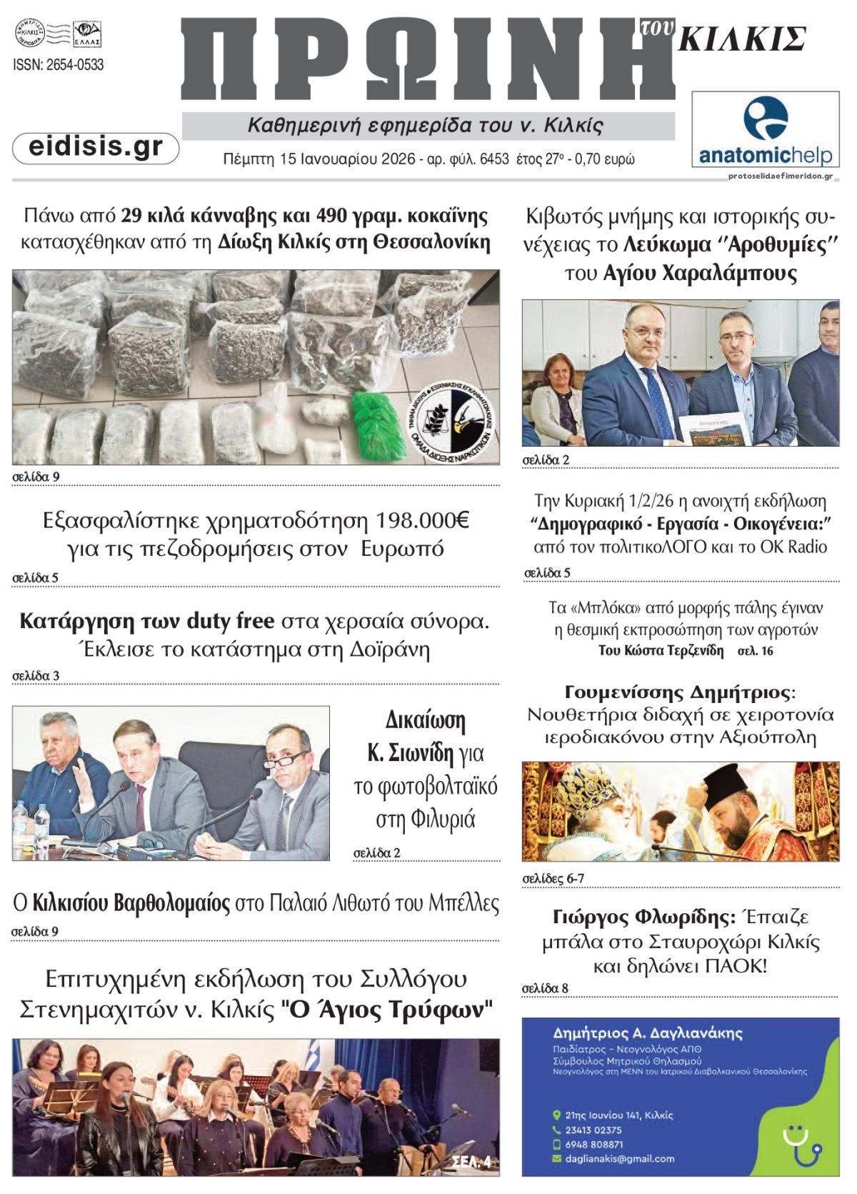 Πρωτοσέλιδο εφημερίδας Πρωινή Κιλκίς