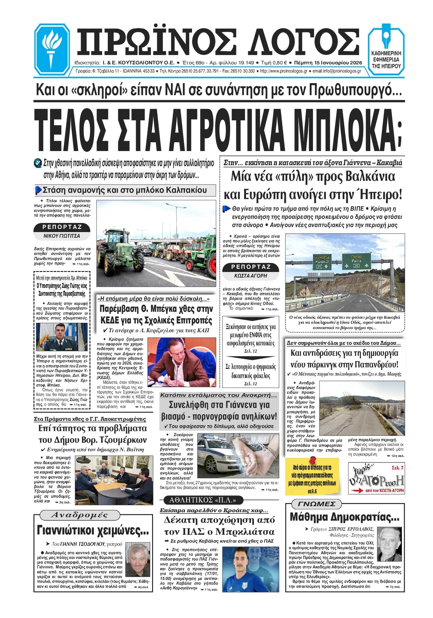 Πρωτοσέλιδο εφημερίδας Πρωινός λόγος Ιωαννίνων