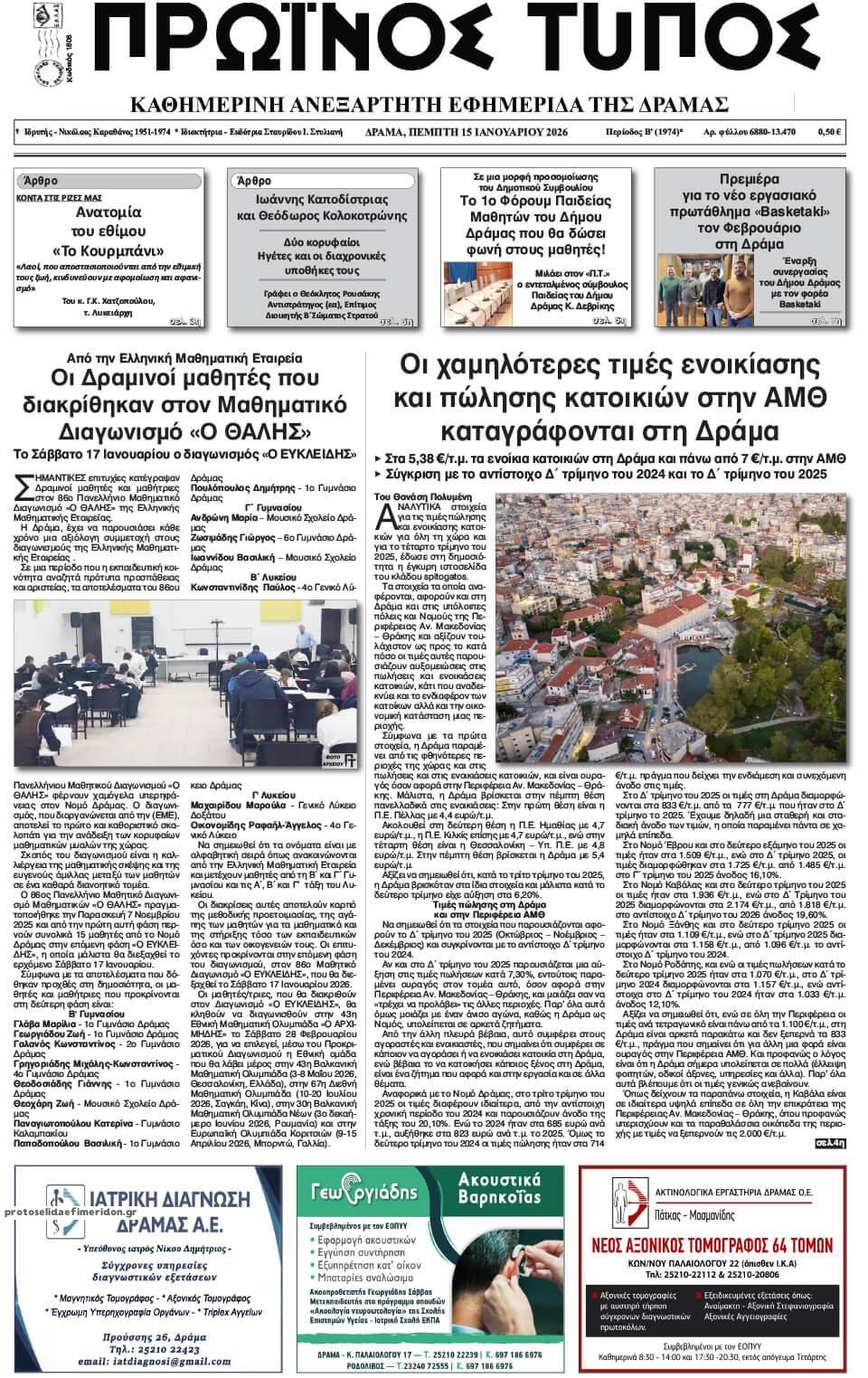 Πρωτοσέλιδο εφημερίδας Πρωινός Τύπος Δρ.