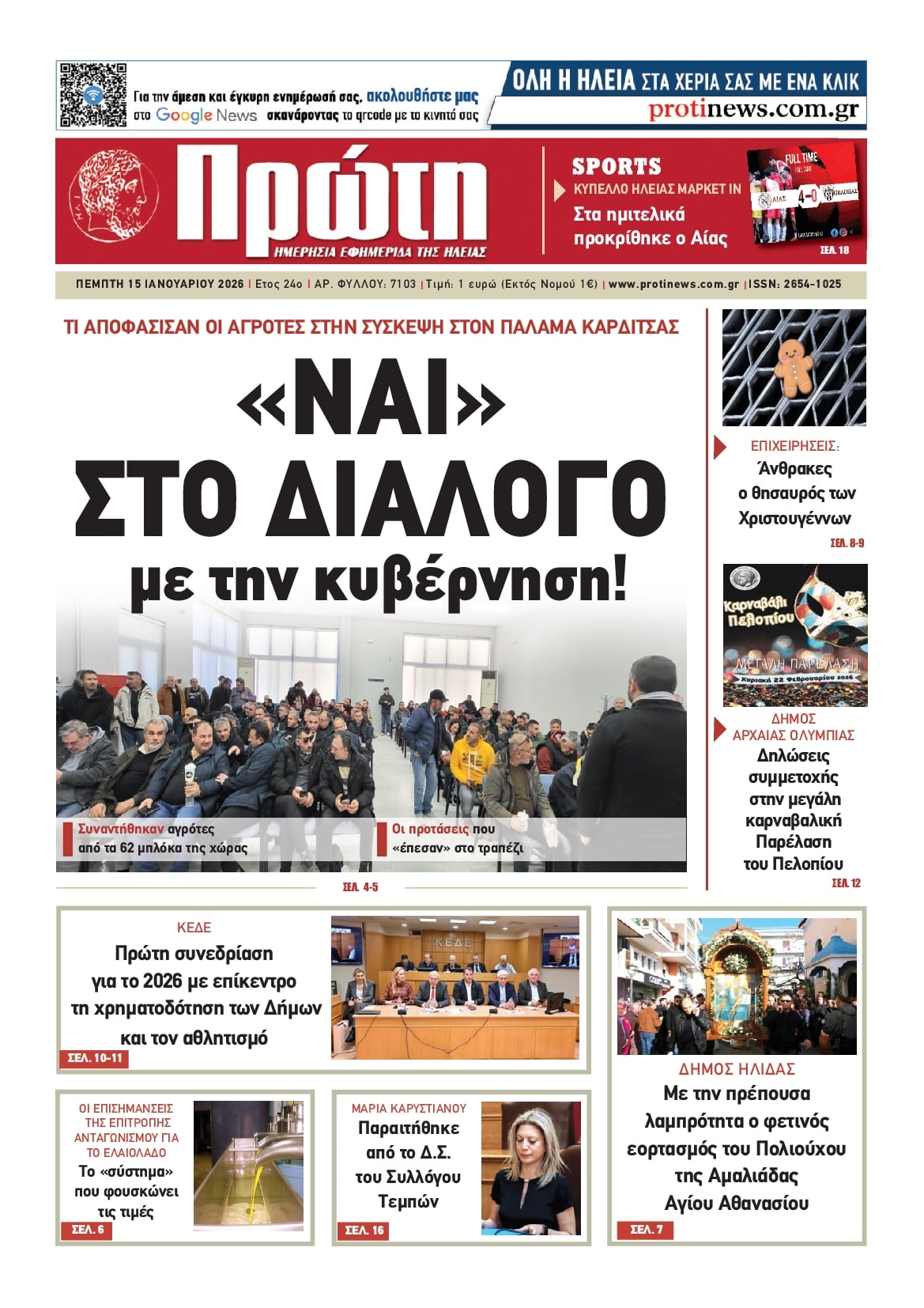 Πρωτοσέλιδο εφημερίδας Πρώτη