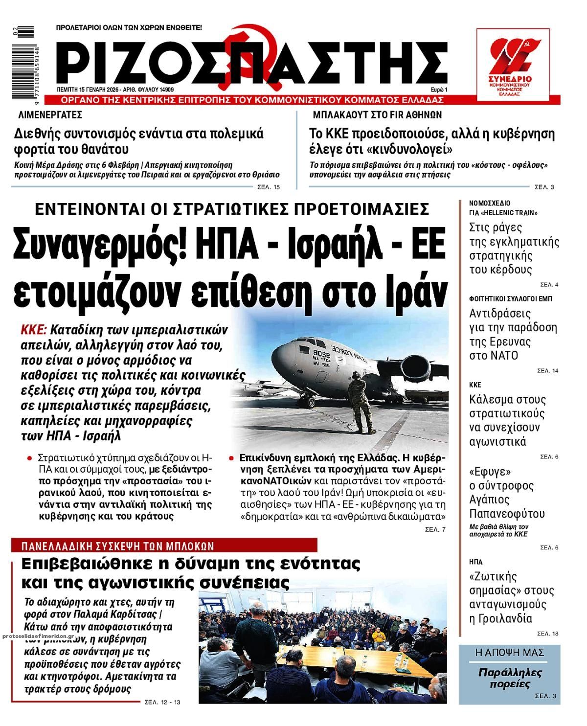 Πρωτοσέλιδο εφημερίδας Ριζοσπάστης