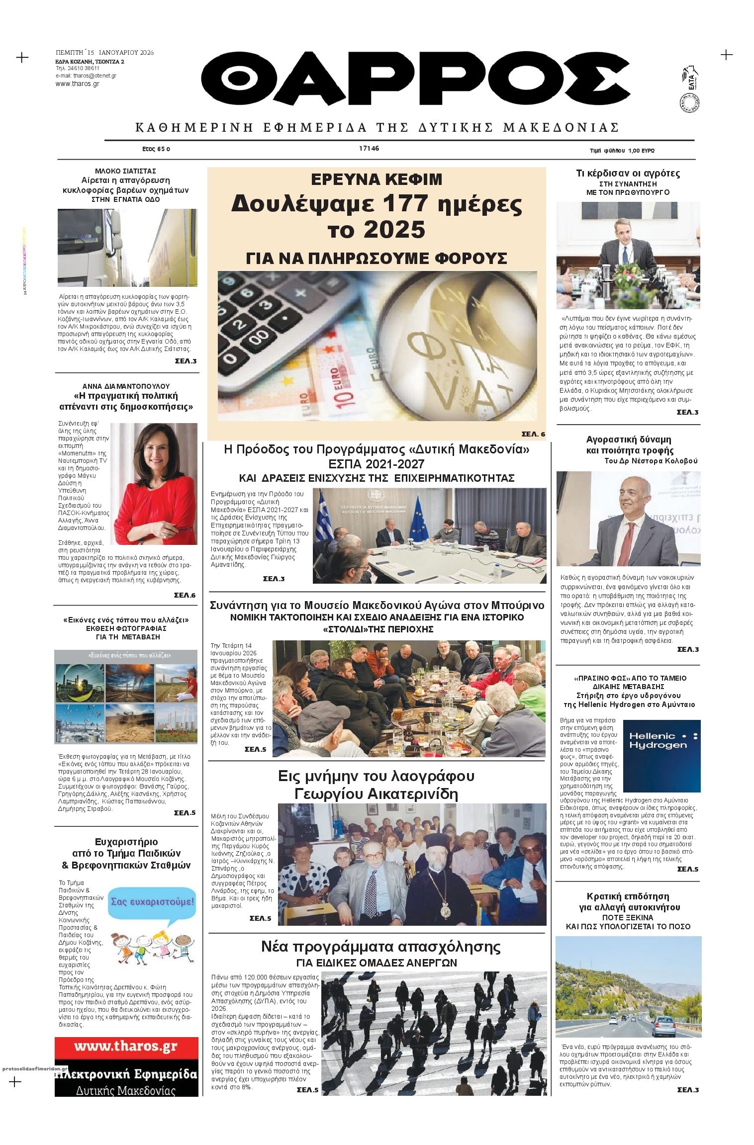 Πρωτοσέλιδο εφημερίδας Θάρρος Κοζάνης